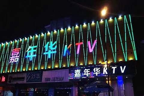 富丽堂皇！枝江最好玩的KTV会所-嘉年华KTV消费价格点评