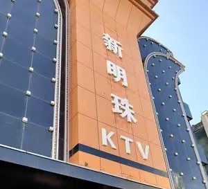 忻州新明珠KTV