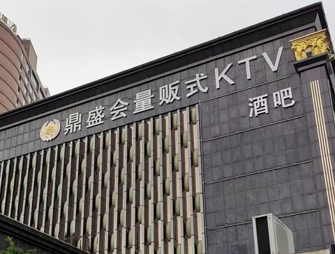 清远鼎盛会KTV