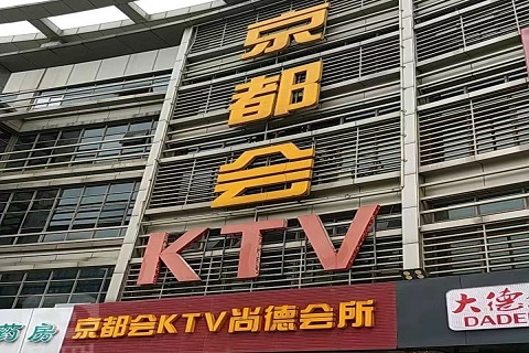 阳江京会KTV