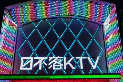 金碧辉煌！邵阳生意最好的KTV-日不落KTV消费价格点评