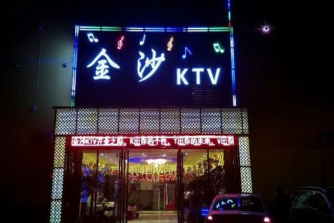 江阴金沙KTV