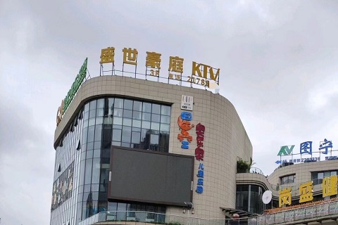内江盛世豪庭KTV会所