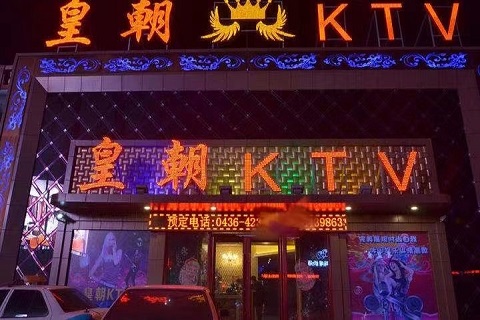 广汉皇朝KTV会所