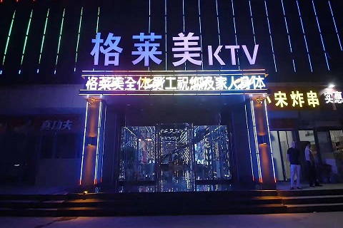 至尊之享！鄂州最好玩的KTV夜场-格莱美KTV消费价格点评