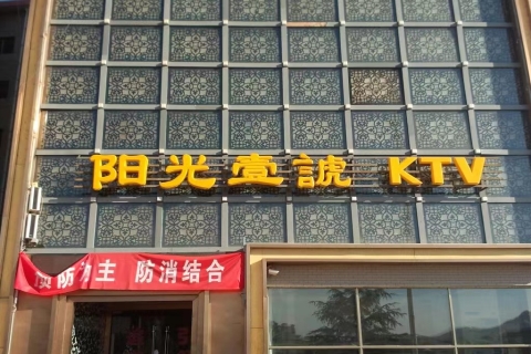 麻城阳光国际KTV