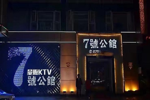 服务到位！西安最高端的KTV会所-七号公馆KTV消费价格点评