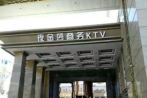 沈阳夜金莎KTV