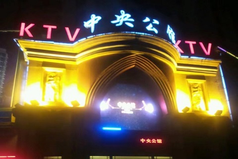 宜春中央公馆KTV
