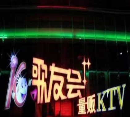 值得一提！玉林最高端的KTV会所-歌友会KTV消费价格点评