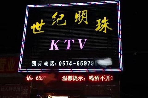 忻州世纪明珠KTV