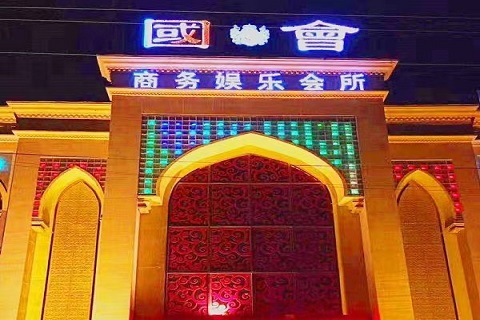 忻州国会KTV会所