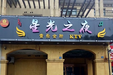 阳泉星光之夜KTV会所