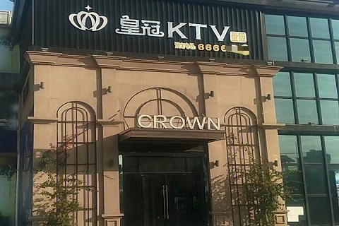 出差必玩！凯里最高档的KTV娱乐场所-皇冠名城KTV消费价格点评
