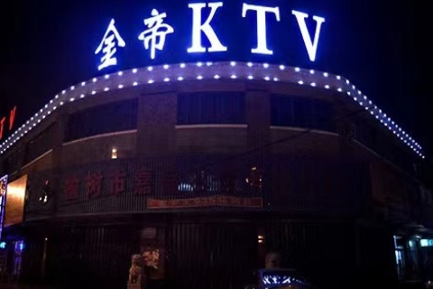 上海金帝国际KTV会所