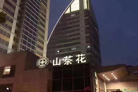 重庆山茶花KTV会所