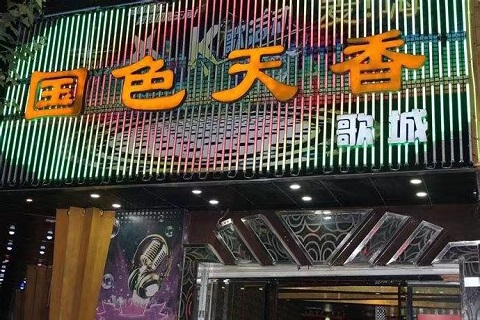 深圳国色天香KTV会所