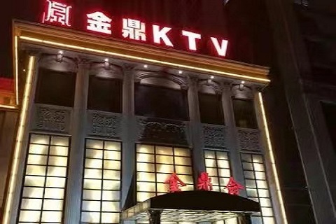 珠海金鼎KTV会所
