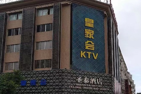 阳江皇家会KTV