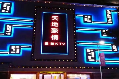 顺德天豪国际KTV