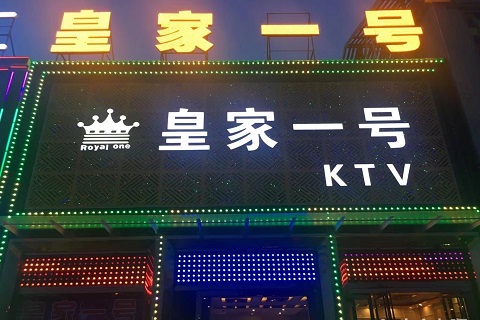 宜兴皇家一号KTV会所