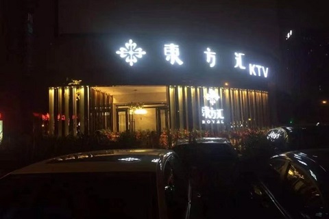 青岛东方汇KTV会所