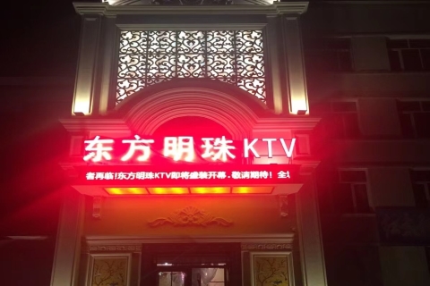 临沂东方明珠KTV