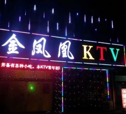 东营金凤凰KTV会所