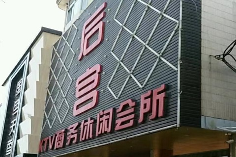 邹城后宫KTV会所