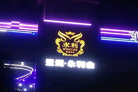 杭州永利国际KTV会所