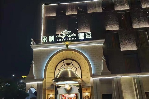 象山永利皇宫KTV会所