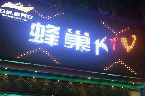 严格挑选！福清比较高端的KTV夜总会-蜂巢KTV消费价格点评