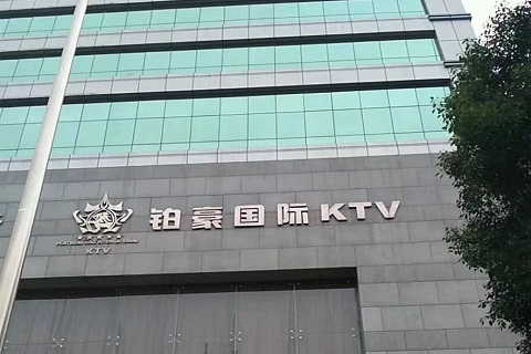 岳阳铂豪KTV会所