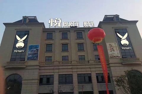 芜湖悦会馆KTV会所