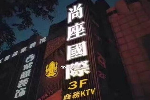 西安尚座国际KTV会所