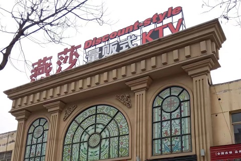 无可挑剔！晋城最开放的KTV会所-燕莎KTV消费价格点评