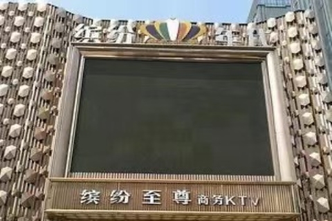 贵阳缤纷国际KTV会所