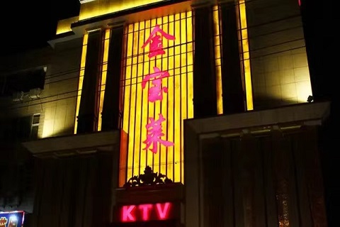 三亚金宝莱KTV会所