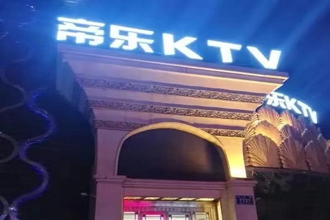 白山帝乐KTV会所