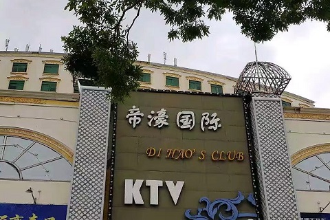 珠海帝濠国际KTV
