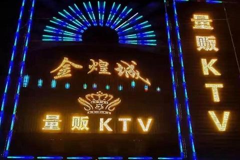 汕头金煌KTV