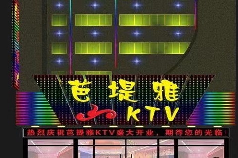金碧辉煌！菏泽最高档的KTV会所-芭提雅KTV消费价格点评