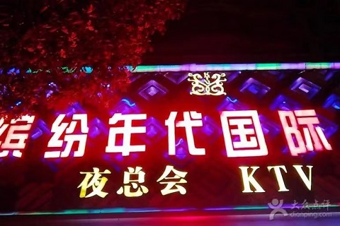 温州缤纷时代KTV会所