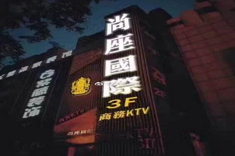 周口尚城国际KTV会所