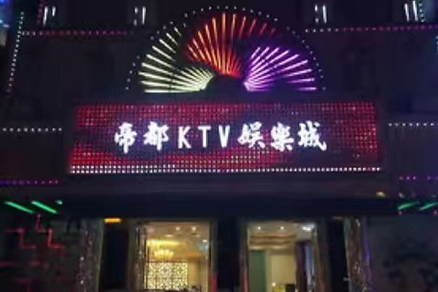 生意火爆！黄冈KTV娱乐场所哪里好玩-帝都KTV消费价格点评