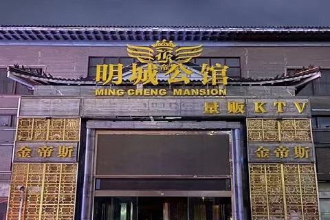 三明明城国际KTV