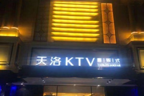 廊坊天洛KTV会所