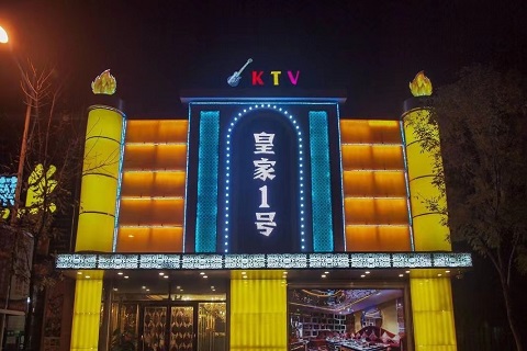 口碑极佳！阜新最出名的KTV歌厅-皇家一号KTV消费价格点评
