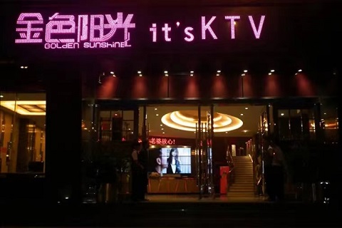 丽江金色阳光KTV会所
