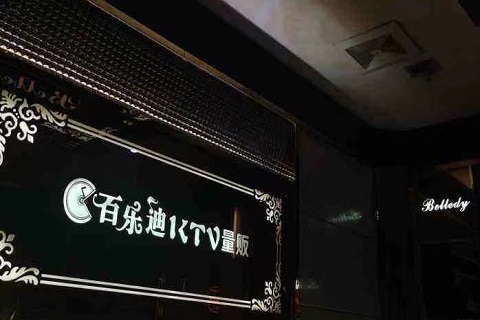 贵港佰迪乐KTV会所